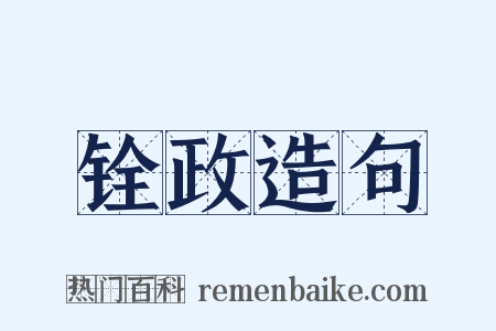 铨政造句是什么意思的图片